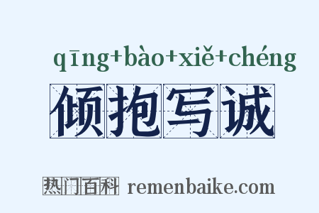 倾抱写诚是什么意思的图片